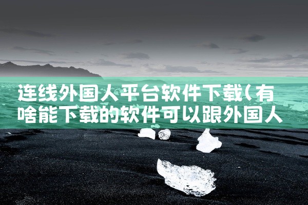 连线外国人平台软件下载