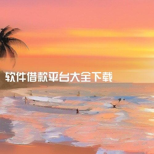 做贷款可以下载的软件包括支付宝、拍拍贷、人人贷、天星金融、橙小花、享宇钱包、随借、信业帮、极风分期、招联好期贷等。以下是关于这些软件的一些简要介绍：支付宝：作为综合性金融服务平台，支付宝不仅提供支付功,