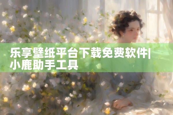 类似小魔豆的平台软件下载