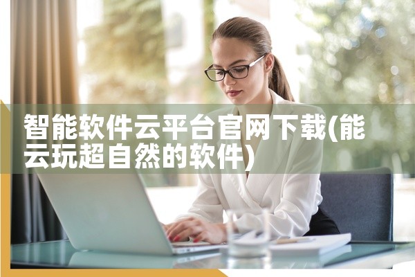 智能软件云平台官网下载