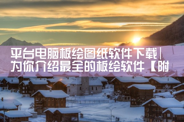 平台电脑板绘图纸软件下载
