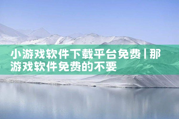 小游戏软件下载平台免费