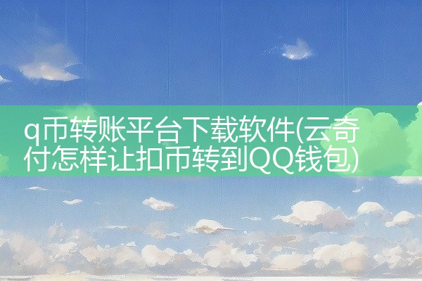 q币转账平台下载软件