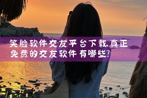 笑脸软件交友平台下载
