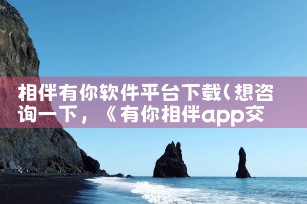 \x0a 比价狗是一款专注于商品价格比较的实用工具软件,能够帮助用户在购物时快速查询同一商品在不同电商平台的价格差异。通过整合多个渠道的报价信息,该软件旨在为用户提供更直观的比价参考,从而辅助消费决策|