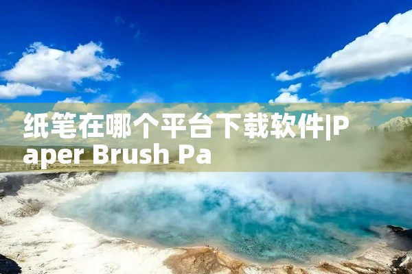 纸笔在哪个平台下载软件