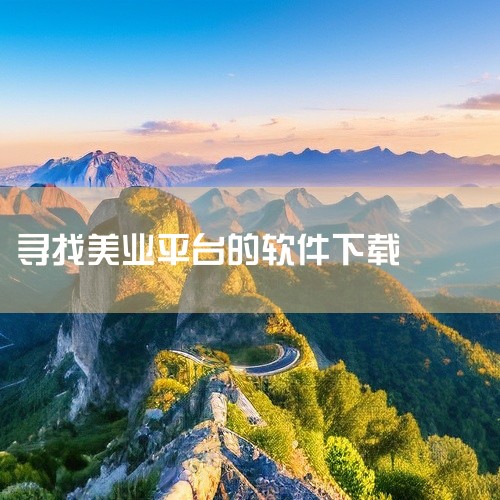 \x0a https://pan.baidu.com/s/1sN_7f96dWbyv1Zz6wNQ1kA?pwd=dkre\x0a 该素材为[软件][有赞美业][安卓版],是一款安卓平台的实用工具类应|