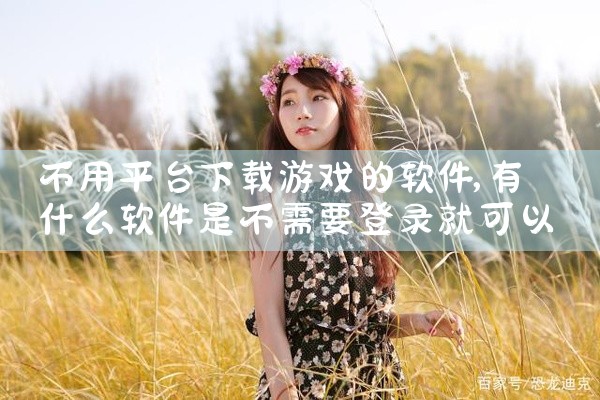 不用平台下载游戏的软件