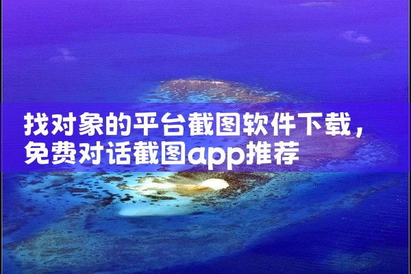 找对象的平台截图软件下载