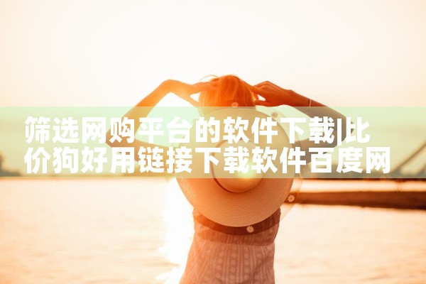 筛选网购平台的软件下载