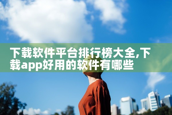 下载跳绳的平台叫什么软件