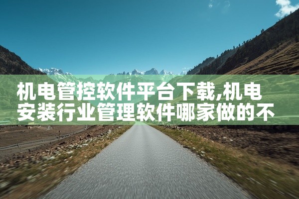 机电管控软件平台下载