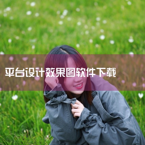 全屋构是一个提供装修服务的平台,同时还可以查看家装家居的相关资讯;可以在该平台中查看到全球知名的家装家居品牌,还可以在线购买,可以查找的产品有家具、家电、灯饰。点击链接获取完整素材:\x0a http|