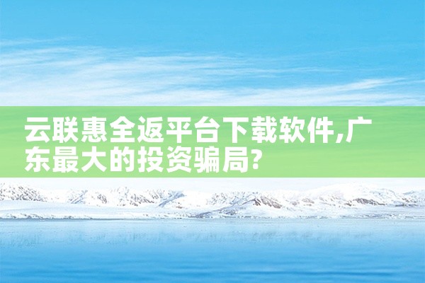 云联惠全返平台下载软件