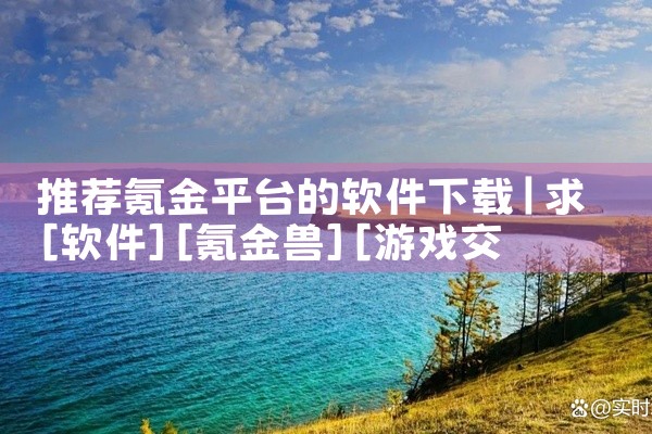 推荐氪金平台的软件下载
