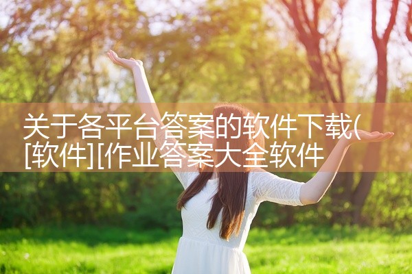 关于各平台答案的软件下载
