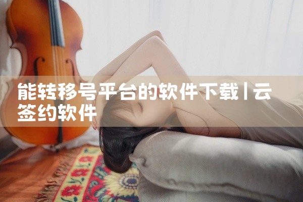 能转移号平台的软件下载