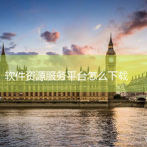 推荐：★★★☆ 腾讯软件中心是腾讯公司旗下的一个软件下载平台，提供了海量的软件资源供用户下载。该平...|