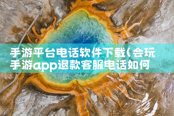手游平台电话软件下载