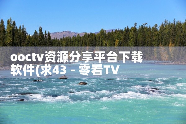 ooctv资源分享平台下载软件