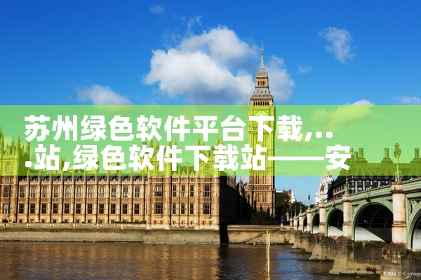苏州绿色软件平台下载