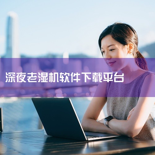 2. 下载神器：迅雷 如果你是一个夜猫子，那么你肯定会发现深夜的网络下载速度更快，而且下载资源也更丰富。此时，迅雷就可以为你提供快速、稳定的下载服务。迅雷是一款下载神器，它不仅可以高速下载，而且还支持|