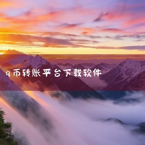选择收款人：在转账界面中选择想要转账给的对象，即需要获得Q币的人。输入转账金额：根据对方需要的Q币...,