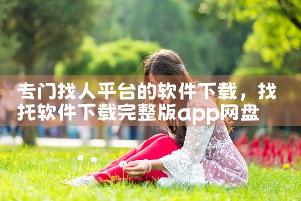 专门找人平台的软件下载