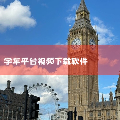 打开APP进入首页：在手机上打开“驾校一点通”APP，进入软件首页。选择科目进入学车课堂：首页默认标签为考...,