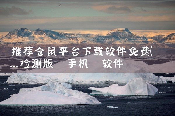 推荐仓鼠平台下载软件免费