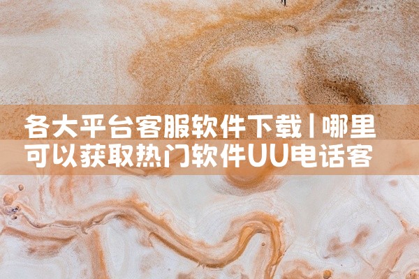 各大平台客服软件下载
