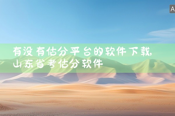 有没有估分平台的软件下载