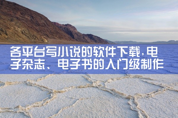 各平台写小说的软件下载