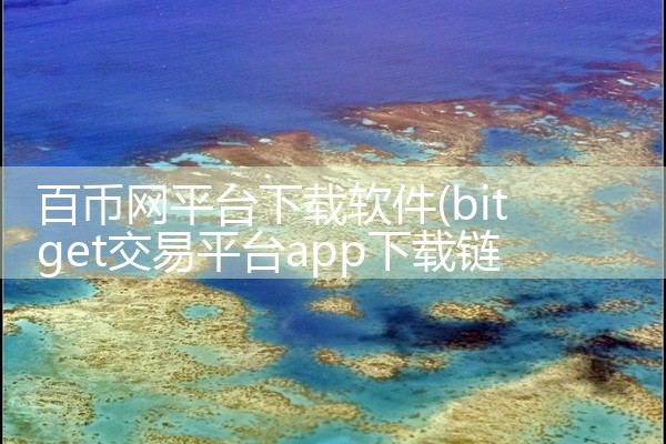 百币网平台下载软件