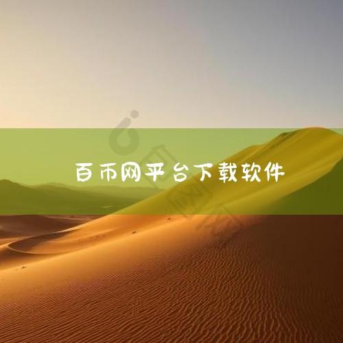 一、下载方式iOS系统 打开设备上的App Store，搜索关键词“Bitget”。在搜索结果中选择官方应用（开发者为Bitget官方团队），点击“获取”按钮完成下载。确保应用图标与官方描述一致，避免,