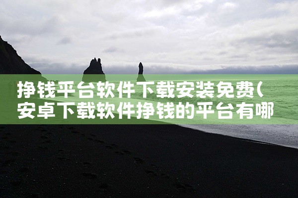 挣钱平台软件下载安装免费
