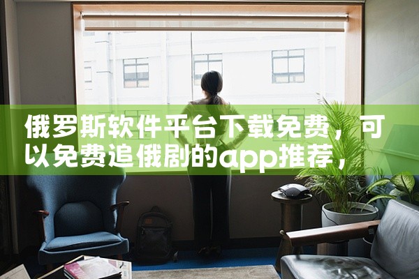 俄罗斯软件平台下载免费