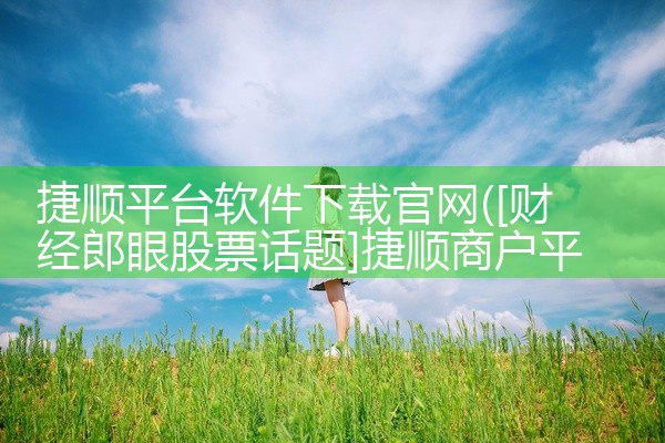 捷顺平台软件下载官网