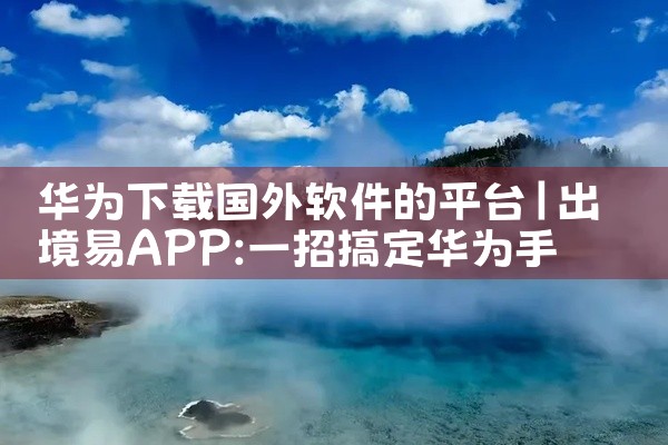 华为下载国外软件的平台