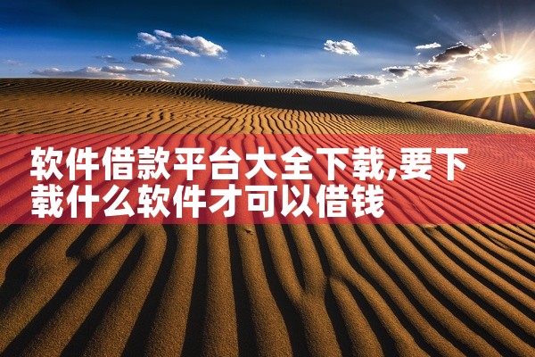 软件借款平台大全下载