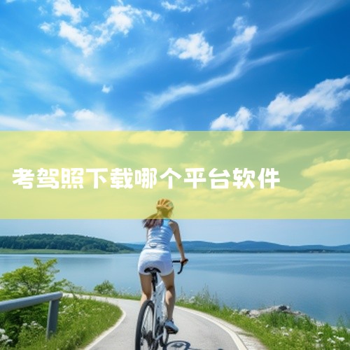 2026年考驾照看题可参考以下软件，根据需求选择即可：1. 驾考宝典作为综合排名第一的驾考软件，其核心优势在于题库实时同步更新，覆盖2026年科目一、科目四全车型（小车、客车、货车、摩托车等）及资格证|