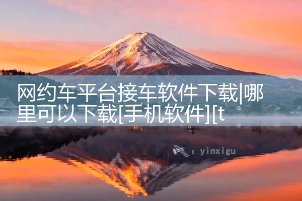网约车平台接车软件下载