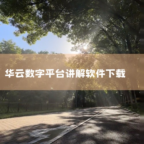 1.打开这款华云数字app；2.在首页中点击“我的”；3.在个人中心点击设置选择账号管理。接下来用户只需点击注销账号然后等待平台完成注销就可以了，用户完成注销后是不可以继续使用该账号登录的，并且平台还|
