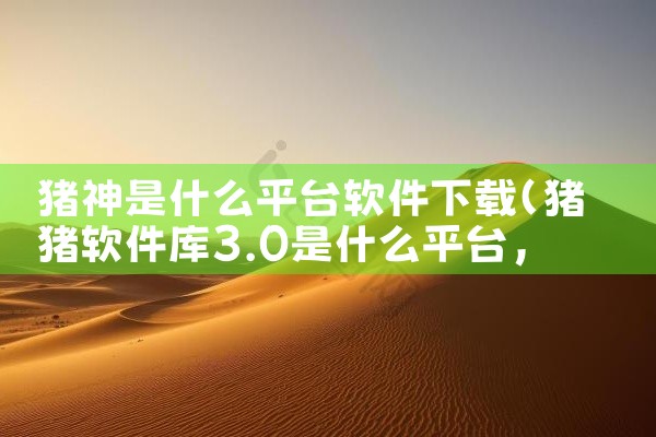 猪神是什么平台软件下载