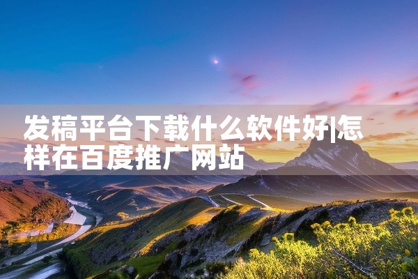 发稿平台下载什么软件好