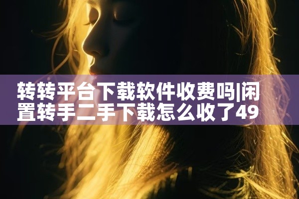 转转平台下载软件收费吗
