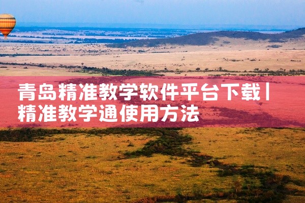 青岛精准教学软件平台下载