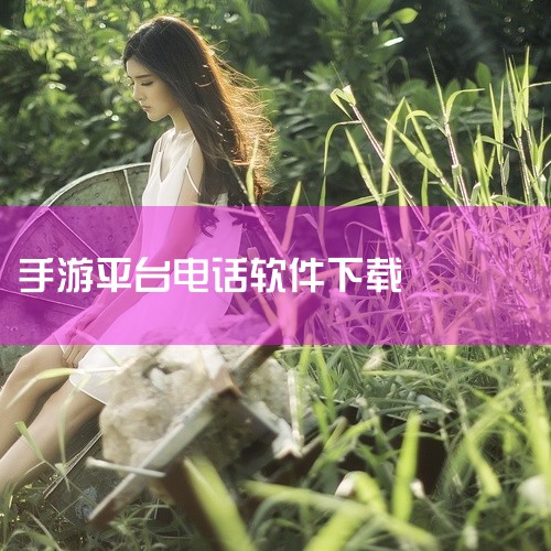 下载地址：http://www.37moyu.com/azyx/pjyx/huiwanshouyouappv230.html 类型：安卓游戏-破解游戏 版本：会玩手游appv2.3.0  大小：30.|