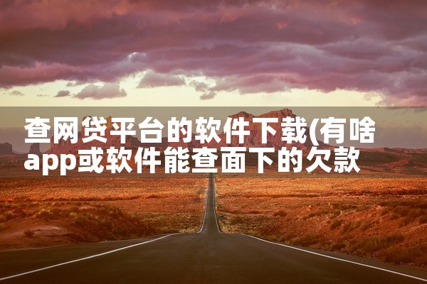 查网贷平台的软件下载