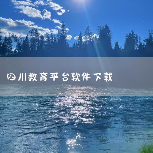 【川教通】app 下载安装 - 川教通官方版下载 v1.0.19 安卓版.apk-教育平台 app v1.0.19 版四川教育官方应用 这份app 下载安装 - 川教通学习软件资源提供完整版安装程序,|